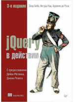 jQuery в действии