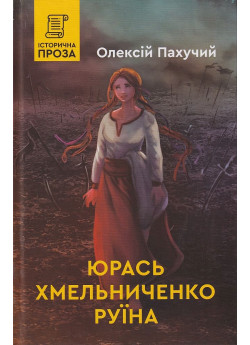 Юрась Хмельниченко. Руїна