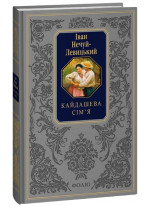 Кайдашева сім’я