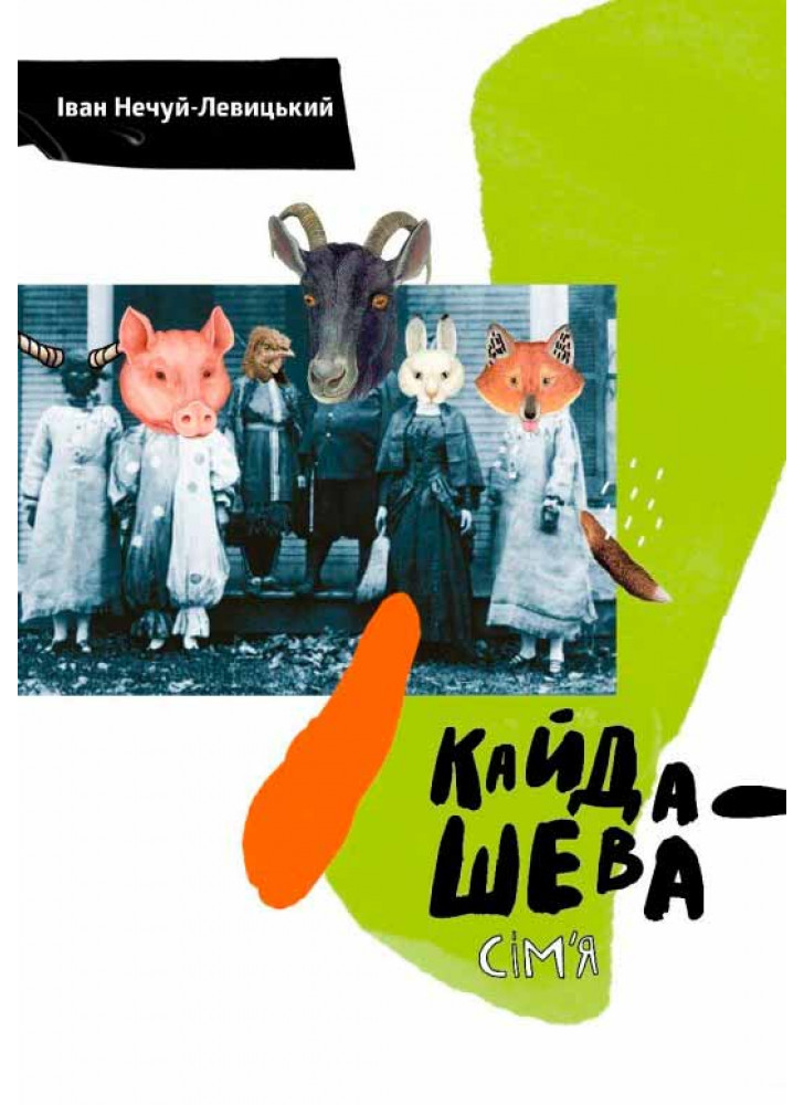 Кайдашева сім'я (іл. Лєри Схемки)