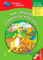 Как друзья помогали Кролику