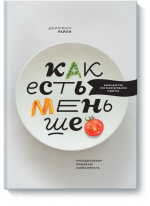 Как есть меньше. Преодолеваем пищевую зависимость