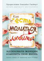 Как "Есть, молиться, любить" вдохновила женщин изменить свою жизнь (с предисловием Элизабет Гилберт)