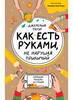 Как есть руками, не нарушая приличий. Хорошие манеры за столом