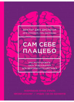 Сам себе плацебо. Как использовать силу подсознания для здоровья и процветания (НОВОЕ ОФОРМЛЕНИЕ)