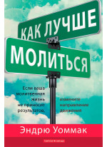 Как лучше молиться
