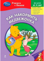 Как накормить Медвежонка