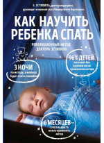 Как научить ребенка спать. Революционный метод доктора Эстивиля