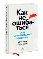 Как не ошибаться. Сила математического мышления