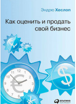 Как оценить и продать свой бизнес