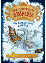 Как приручить Дракона. Книга 4. Как перехитрить дракона