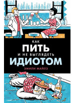 Как пить и не выглядеть идиотом