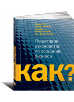 Как? Пошаговое руководство по созданию бизнеса