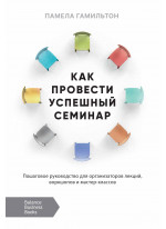 Как провести успешный семинар