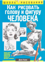 Как рисовать голову и фигуру человека