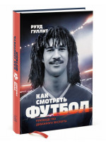 Как смотреть футбол. Руководство диванного эксперта