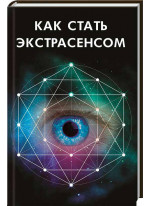 Как стать экстрасенсом