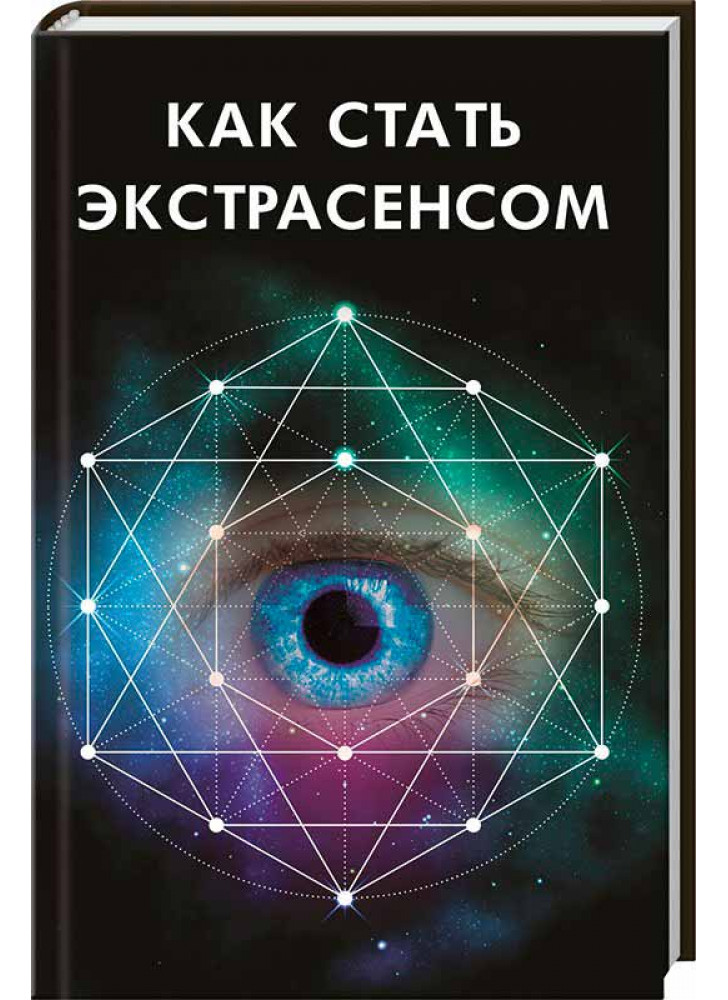 Как стать экстрасенсом