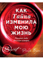Как Тайна изменила мою жизнь