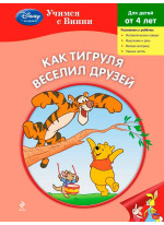 Как Тигруля веселил друзей