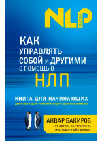 Как управлять собой и другими с помощью НЛП. Книга для начинающих