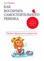 Как воспитать самостоятельного ребенка. Правила французских родителей