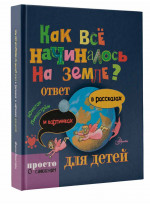 Как все начиналось на Земле?