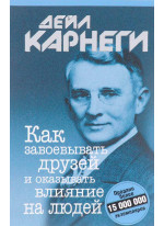 Как завоевывать друзей и оказывать влияние на людей
