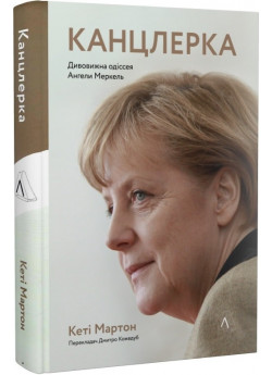 Канцлерка. Дивовижна одіссея Ангели Меркель