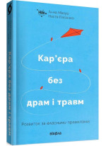 Кар’єра без драм і травм