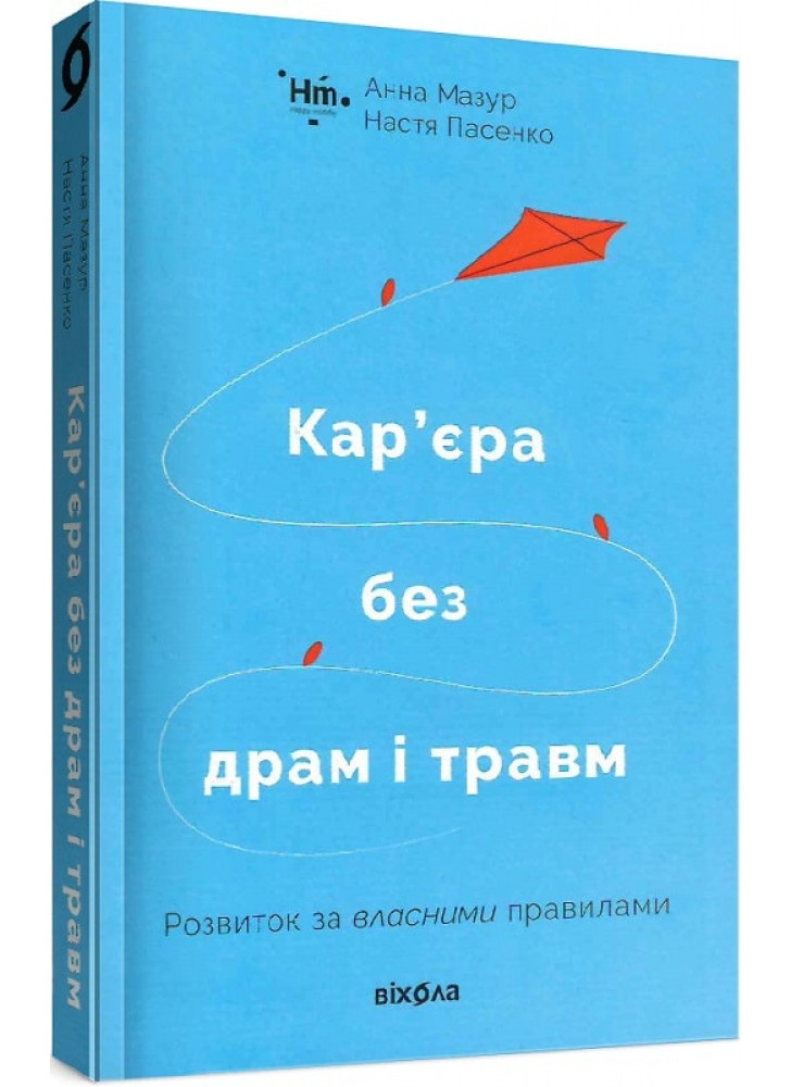 Кар’єра без драм і травм