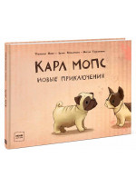 Карл Мопс. Новые приключения