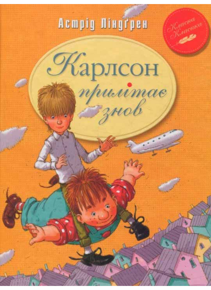 Карлсон прилітає знов. Книга друга