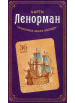 Карти Ленорман (36 карт)