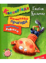 Касперіада. Незвичайні пригоди звичайної родини