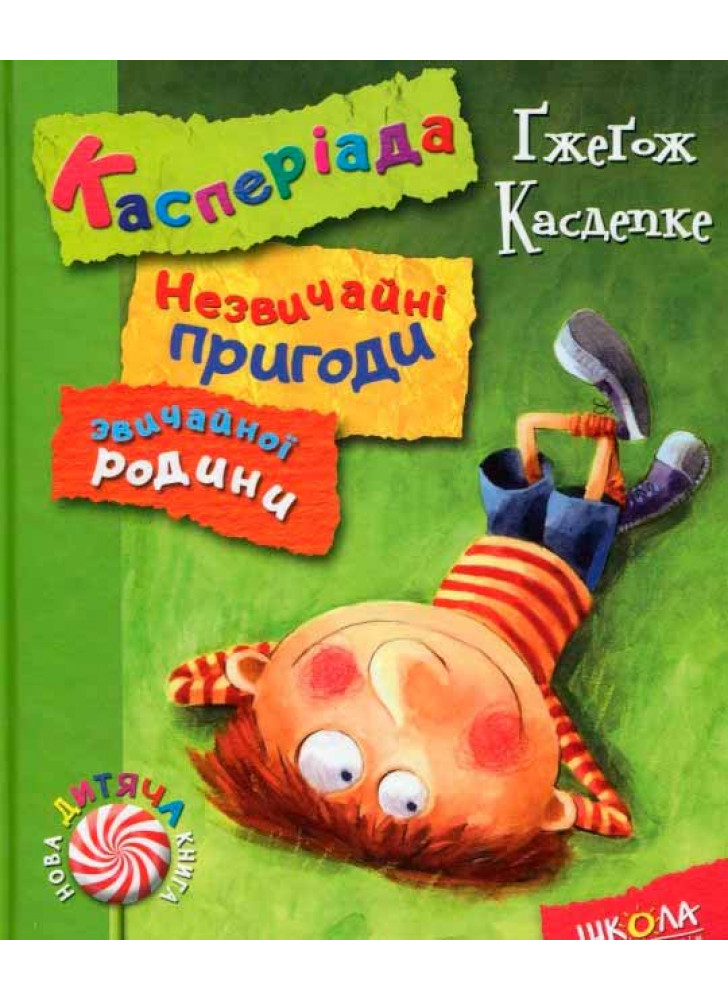 Касперіада. Незвичайні пригоди звичайної родини