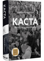 Каста. Витоки наших невдоволень
