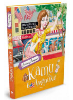 Кати в Америке