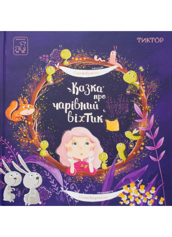 Казка про чарівний віхтик