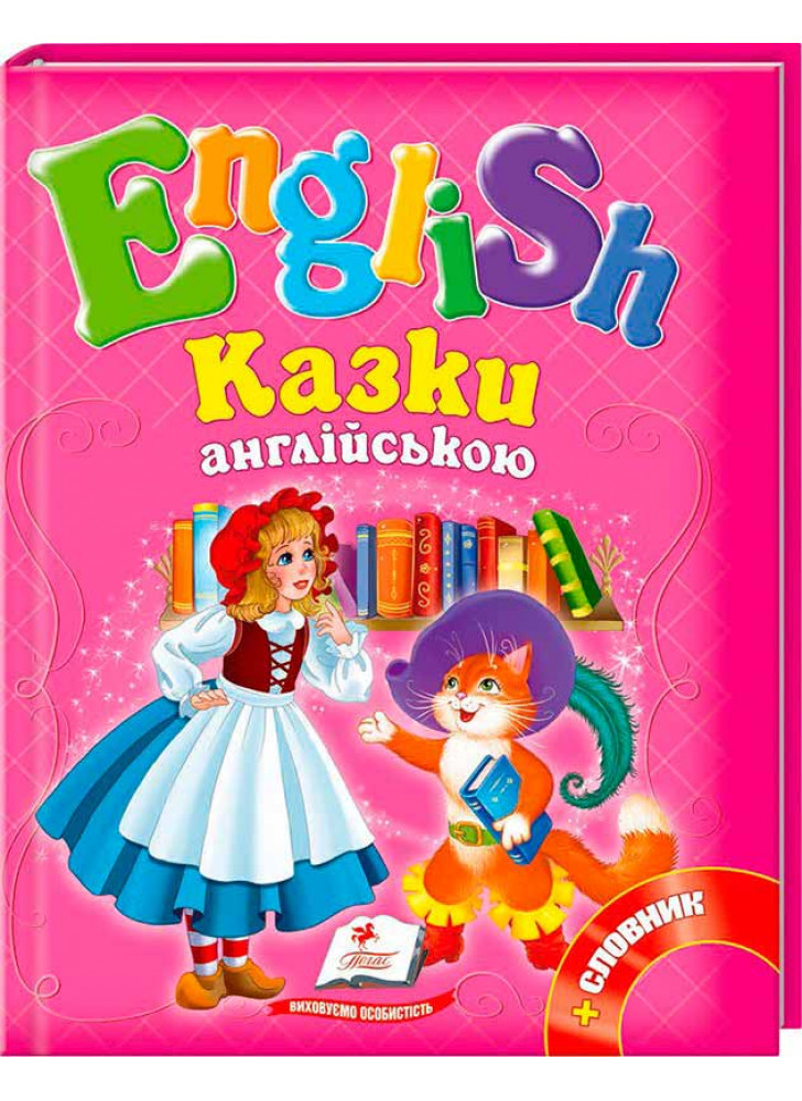 Казки англійською (+ словник)