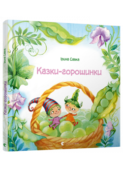Казки-горошинки