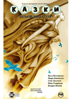 Казки. Книга 11. Батьківщина в огні
