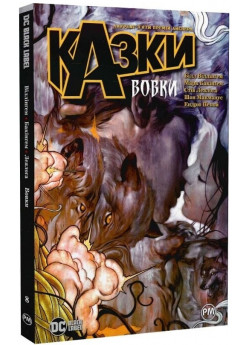 Казки. Книга 8. Вовки