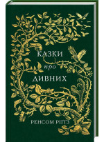 Казки про дивних