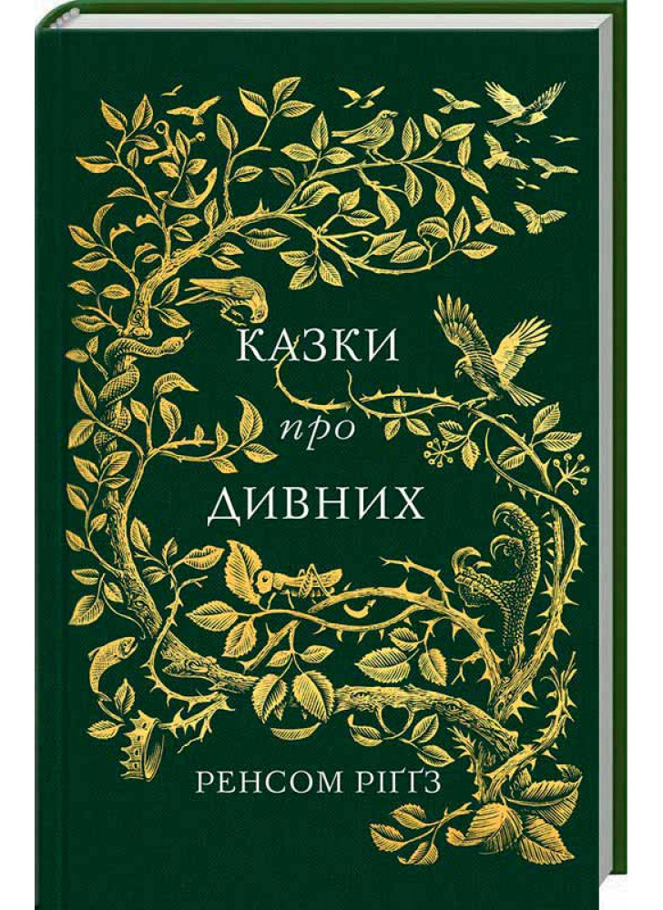Казки про дивних