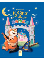 Казки старого замку