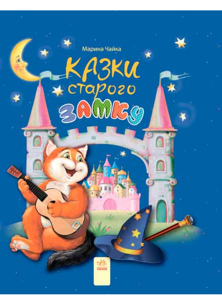 Казки старого замку