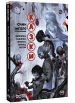Казки. Книга 9. Сини Імперії