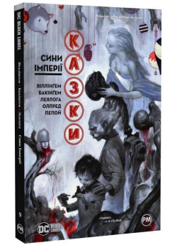Казки. Книга 9. Сини Імперії