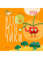 Казки-вітамінчики